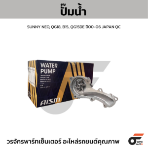 AISIN ปั๊มน้ำ SUNNY NEO, QG18, B15, QG15DE ปี00-06 | JAPAN QC