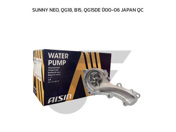 AISIN ปั๊มน้ำ SUNNY NEO, QG18, B15, QG15DE ปี00-06 | JAPAN QC