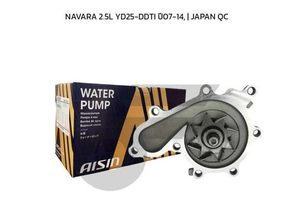 AISIN ปั๊มน้ำ NAVARA 2.5L YD25-DDTI ปี07-14, | JAPAN QC