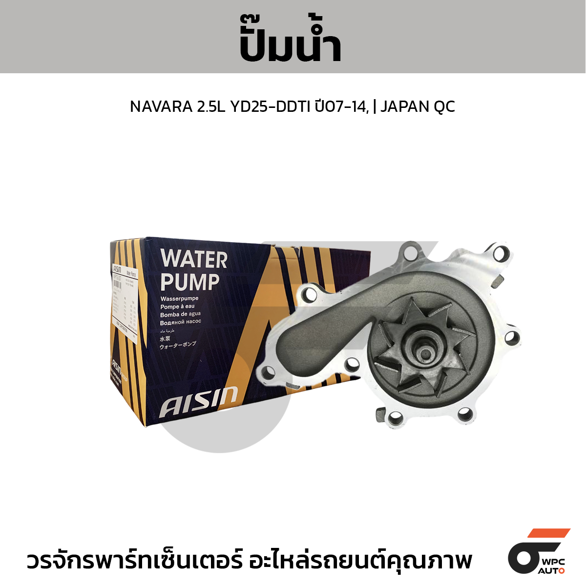 AIS-WPN107V_1 AISIN ปั๊มน้ำ NAVARA 2.5L YD25-DDTI ปี07-14, | JAPAN QC - Image 1