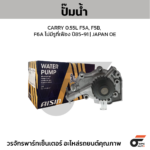 AISIN ปั๊มน้ำ CARRY 0.55L F5A, F5B, F6A ไม่มีรูที่เฟือง ปี85-91 | JAPAN OE