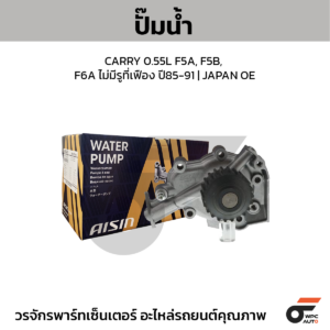 AISIN ปั๊มน้ำ CARRY 0.55L F5A, F5B, F6A ไม่มีรูที่เฟือง ปี85-91 | JAPAN OE