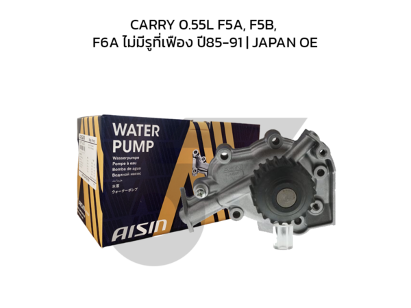 AISIN ปั๊มน้ำ CARRY 0.55L F5A, F5B, F6A ไม่มีรูที่เฟือง ปี85-91 | JAPAN OE