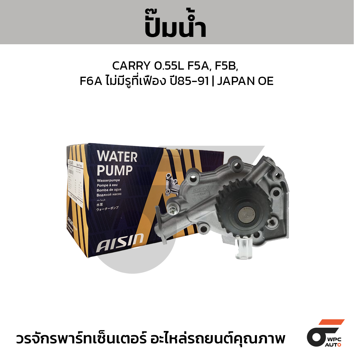 AIS-WPS003_1 AISIN ปั๊มน้ำ CARRY 0.55L F5A, F5B, F6A ไม่มีรูที่เฟือง ปี85-91 | JAPAN OE - Image 1