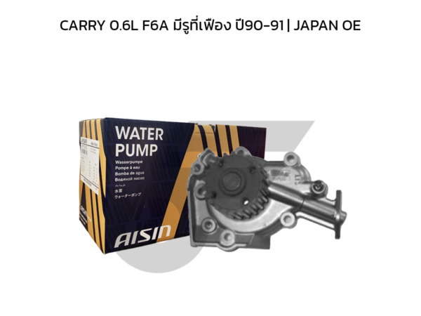 AISIN ปั๊มน้ำ CARRY 0.6L F6A มีรูที่เฟือง ปี90-91 | JAPAN OE