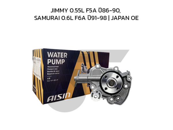 AISIN ปั๊มน้ำ JIMMY 0.55L F5A ปี86-90, SAMURAI 0.6L F6A ปี91-98 | JAPAN OE