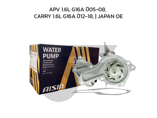 AISIN ปั๊มน้ำ APV 1.6L G16A ปี05-08, CARRY 1.6L G16A ปี12-18, | JAPAN OE