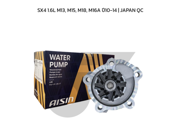 AISIN ปั๊มน้ำ SX4 1.6L M13, M15, M18, M16A ปี10-14 | JAPAN QC