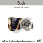 AISIN ปั๊มน้ำ ERTIGA 1.4L K14B | JAPAN QC