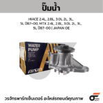AISIN ปั๊มน้ำ HIACE 2.4L, 2.8L, 3.0L 2L, 3L, 5L ปี87-00, MTX 2.4L, 2.8L, 3.0L 2L, 3L, 5L ปี87-00 | JAPAN OE