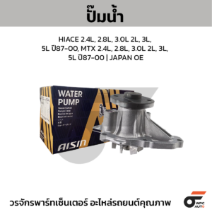 AISIN ปั๊มน้ำ HIACE 2.4L, 2.8L, 3.0L 2L, 3L, 5L ปี87-00, MTX 2.4L, 2.8L, 3.0L 2L, 3L, 5L ปี87-00 | JAPAN OE