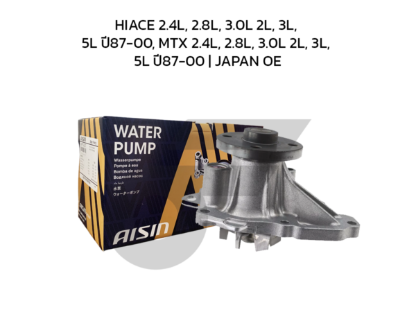 AISIN ปั๊มน้ำ HIACE 2.4L, 2.8L, 3.0L 2L, 3L, 5L ปี87-00, MTX 2.4L, 2.8L, 3.0L 2L, 3L, 5L ปี87-00 | JAPAN OE