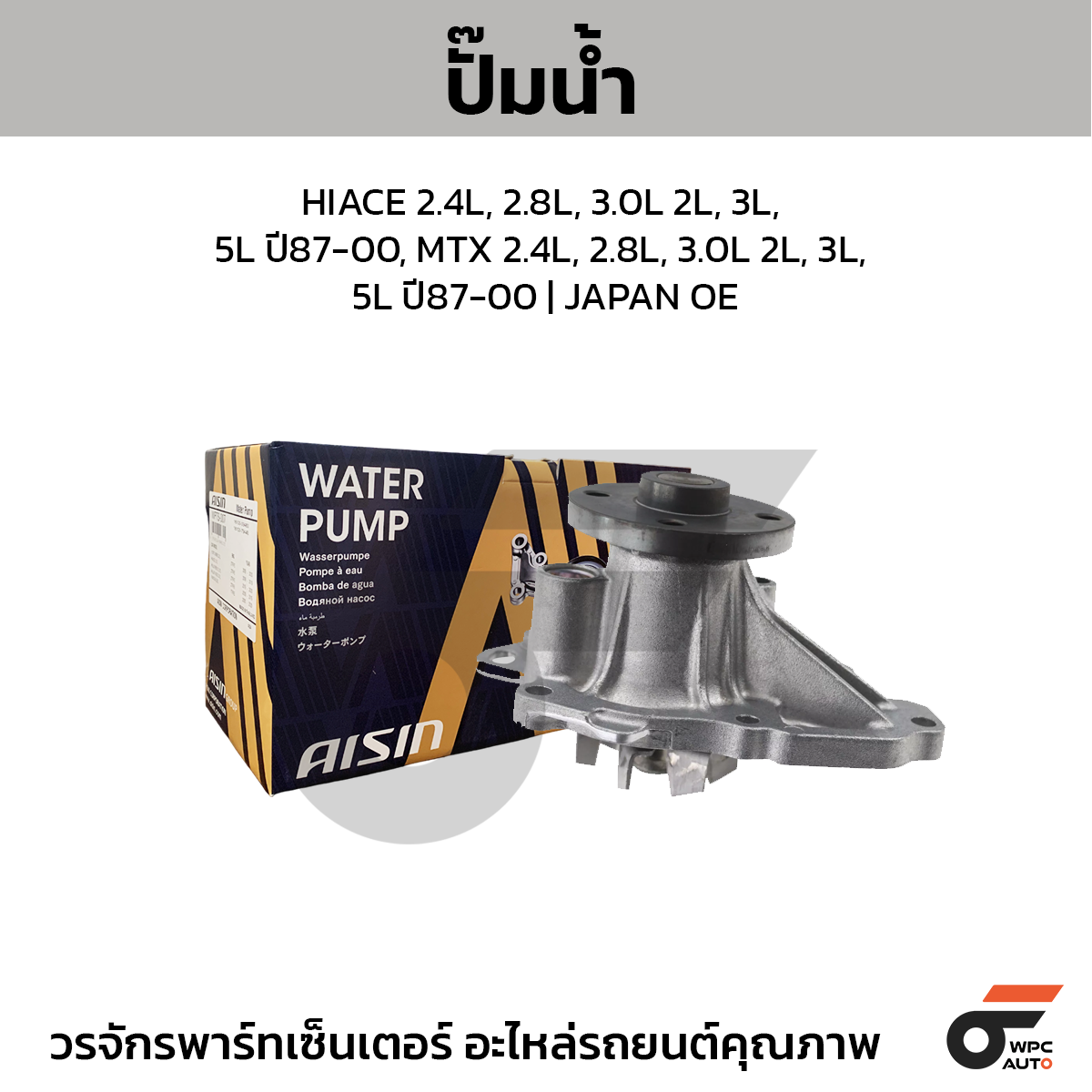 AIS-WPT001A_1 AISIN ปั๊มน้ำ HIACE 2.4L, 2.8L, 3.0L 2L, 3L, 5L ปี87-00, MTX 2.4L, 2.8L, 3.0L 2L, 3L, 5L ปี87-00 | JAPAN OE - Image 1