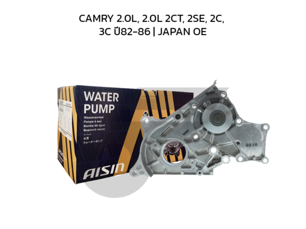 AISIN ปั๊มน้ำ CAMRY 2.0L, 2.0L 2CT, 2SE, 2C, 3C ปี82-86 | JAPAN OE