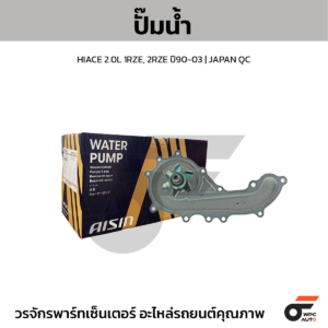 AISIN ปั๊มน้ำ HIACE 2.0L 1RZE, 2RZE ปี90-03 | JAPAN QC