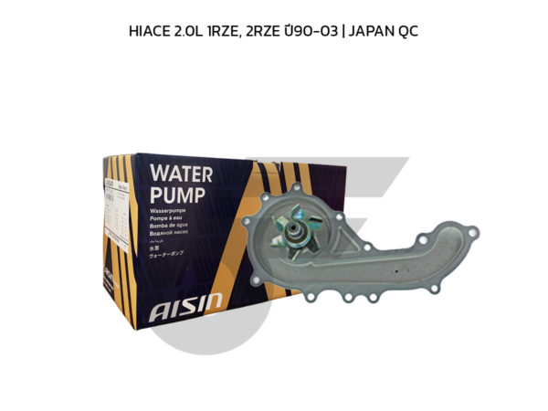 AISIN ปั๊มน้ำ HIACE 2.0L 1RZE, 2RZE ปี90-03 | JAPAN QC