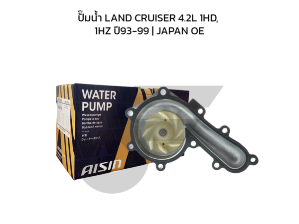 AISIN ปั๊มน้ำ LAND CRUISER 4.2L 1HD, 1HZ ปี93-99 | JAPAN OE