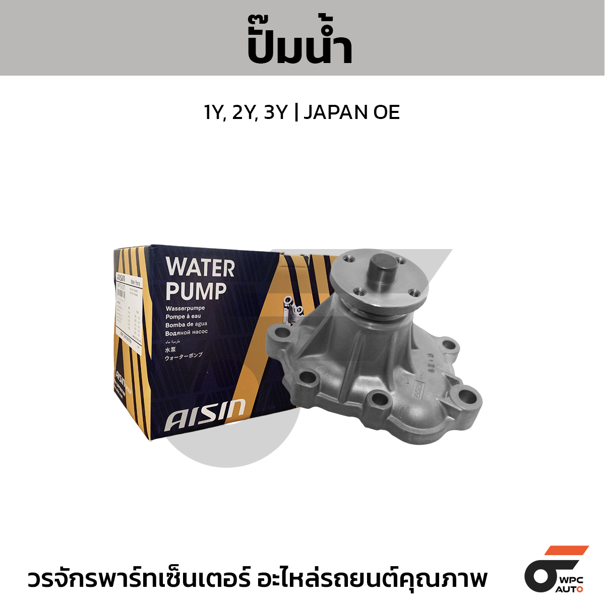 AIS-WPT016A_1 AISIN ปั๊มน้ำ 1Y, 2Y, 3Y | JAPAN OE - Image 1