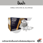 AISIN ปั๊มน้ำ COROLLA 4AFE, 5AFE, 1.5L, 1.6L | JAPAN QC