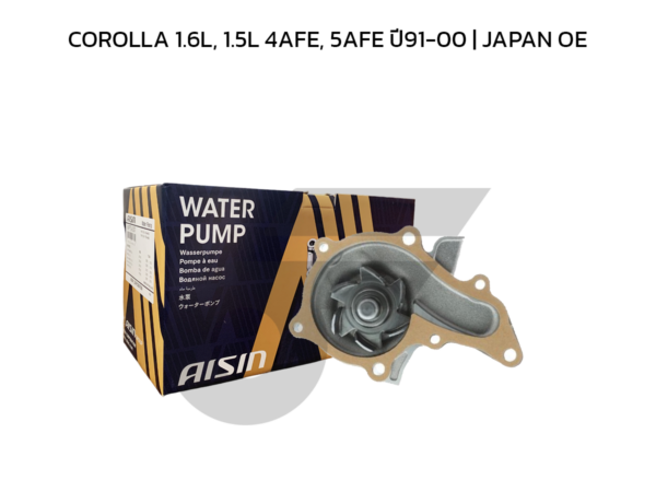 AISIN ปั๊มน้ำ COROLLA 1.6L, 1.5L 4AFE, 5AFE ปี91-00 | JAPAN OE