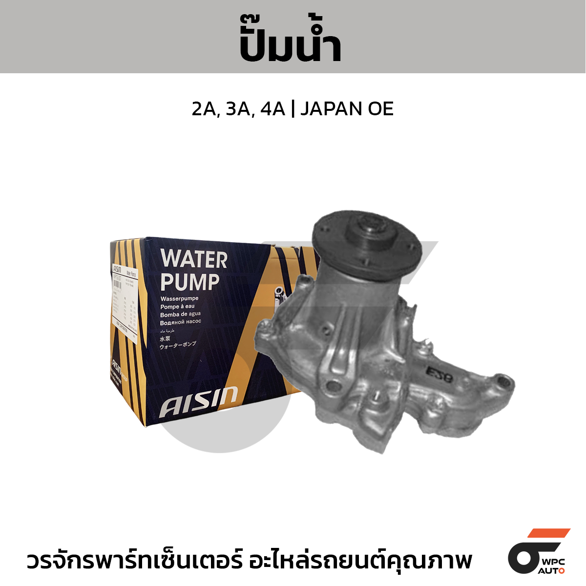 AIS-WPT022_1 AISIN ปั๊มน้ำ 2A, 3A, 4A | JAPAN OE - Image 1