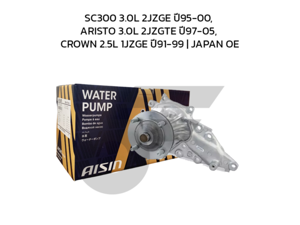 AISIN ปั๊มน้ำ SC300 3.0L 2JZGE ปี95-00, ARISTO 3.0L 2JZGTE ปี97-05, CROWN 2.5L 1JZGE ปี91-99 | JAPAN OE