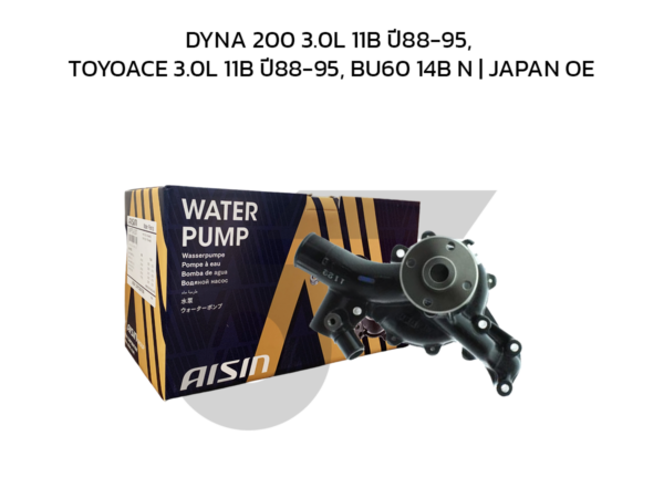 AISIN ปั๊มน้ำ DYNA 200 3.0L 11B ปี88-95, TOYOACE 3.0L 11B ปี88-95, BU60 14B N | JAPAN OE