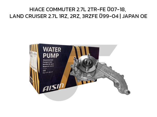 AISIN ปั๊มน้ำ HIACE COMMUTER 2.7L 2TR-FE ปี07-18, LAND CRUISER 2.7L 1RZ, 2RZ, 3RZFE ปี99-04 | JAPAN OE