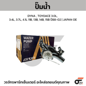 AISIN ปั๊มน้ำ DYNA , TOYOACE 3.0L, 3.4L, 3.7L, 4.1L 11B, 13B, 14B, 15B ปี88-02 | JAPAN OE