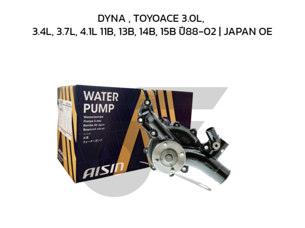 AISIN ปั๊มน้ำ DYNA , TOYOACE 3.0L, 3.4L, 3.7L, 4.1L 11B, 13B, 14B, 15B ปี88-02 | JAPAN OE