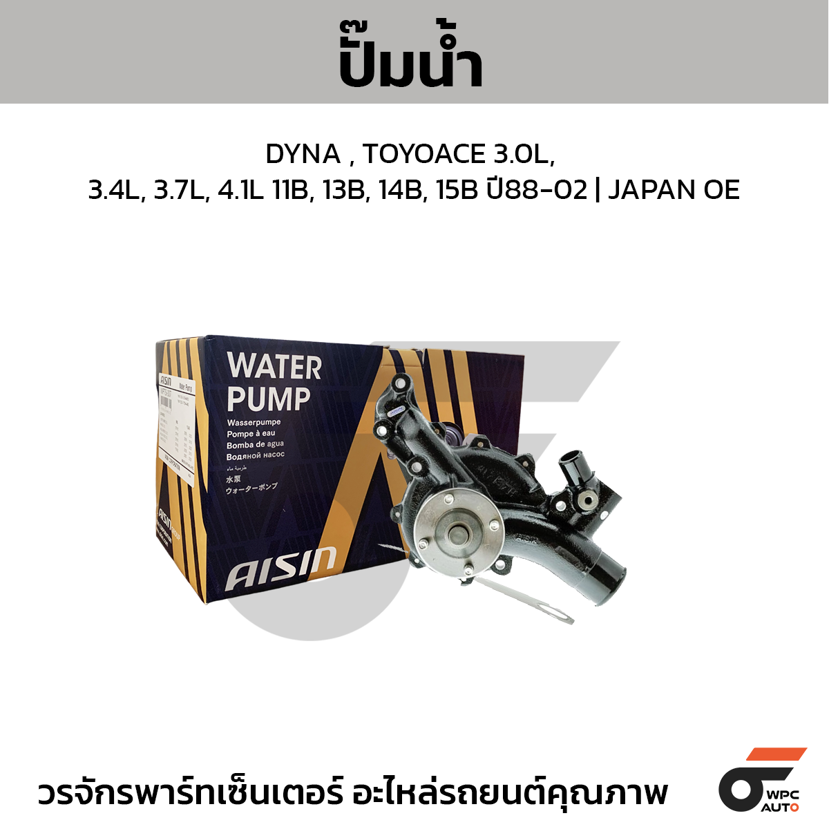 AIS-WPT047_1 AISIN ปั๊มน้ำ DYNA , TOYOACE 3.0L, 3.4L, 3.7L, 4.1L 11B, 13B, 14B, 15B ปี88-02 | JAPAN OE - Image 1
