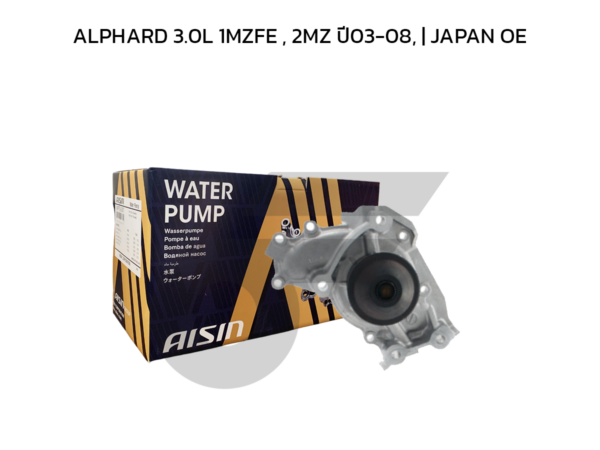AISIN ปั๊มน้ำ ALPHARD 3.0L 1MZFE , 2MZ ปี03-08 | JAPAN OE