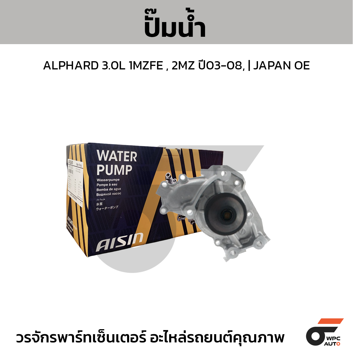 AIS-WPT057_1 AISIN ปั๊มน้ำ ALPHARD 3.0L 1MZFE , 2MZ ปี03-08 | JAPAN OE - Image 1