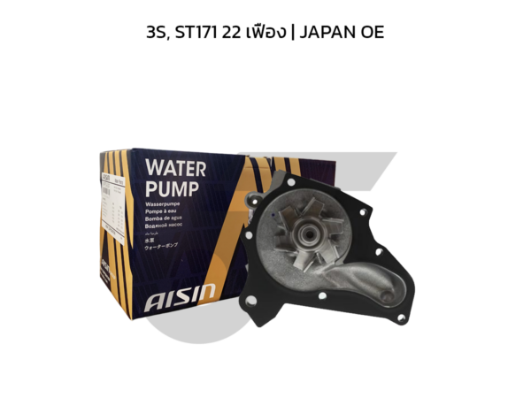 AISIN ปั๊มน้ำ 3S, ST171 22 เฟือง | JAPAN OE