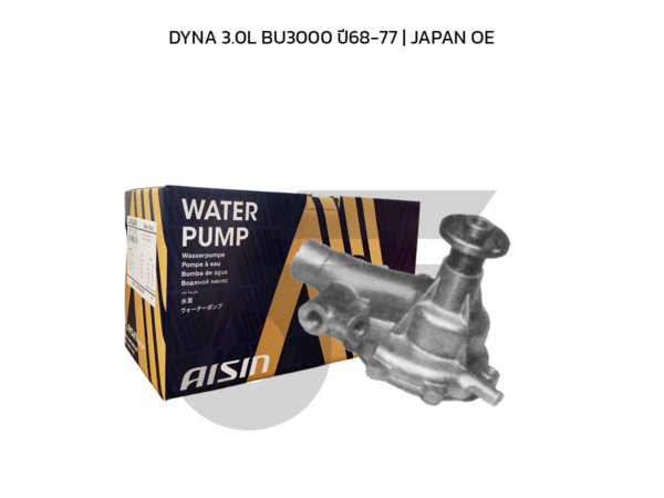 AISIN ปั๊มน้ำ DYNA 3.0L BU3000 ปี68-77 | JAPAN OE