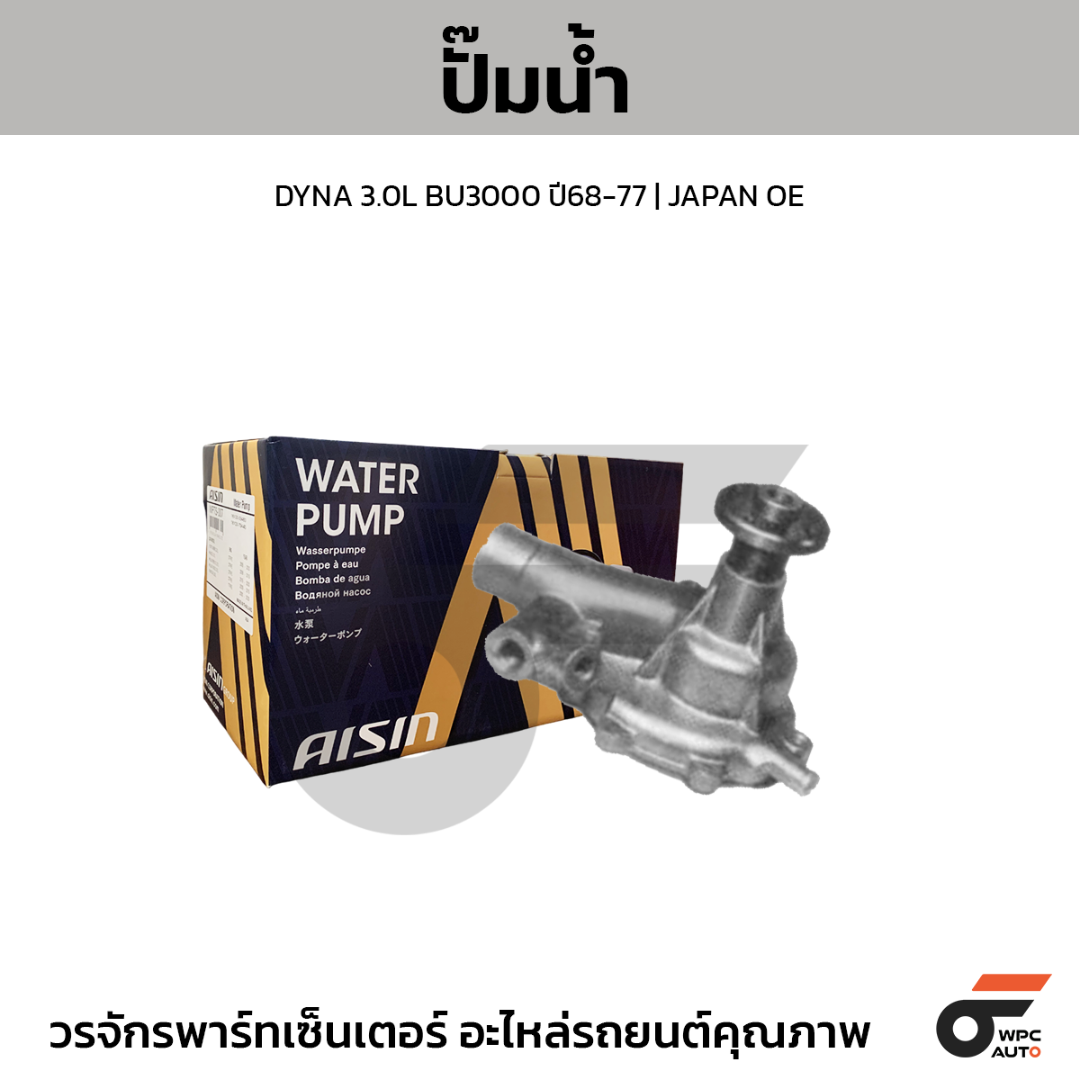 AIS-WPT073_1 AISIN ปั๊มน้ำ DYNA 3.0L BU3000 ปี68-77 | JAPAN OE - Image 1
