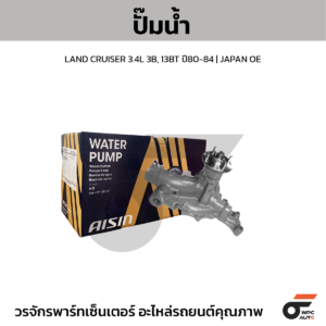 AISIN ปั๊มน้ำ LAND CRUISER 3.4L 3B, 13BT ปี80-84 | JAPAN OE
