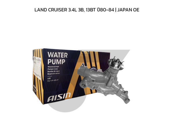 AISIN ปั๊มน้ำ LAND CRUISER 3.4L 3B, 13BT ปี80-84 | JAPAN OE