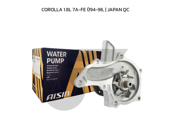 AISIN ปั๊มน้ำ COROLLA 1.8L 7A-FE ปี94-96, | JAPAN QC