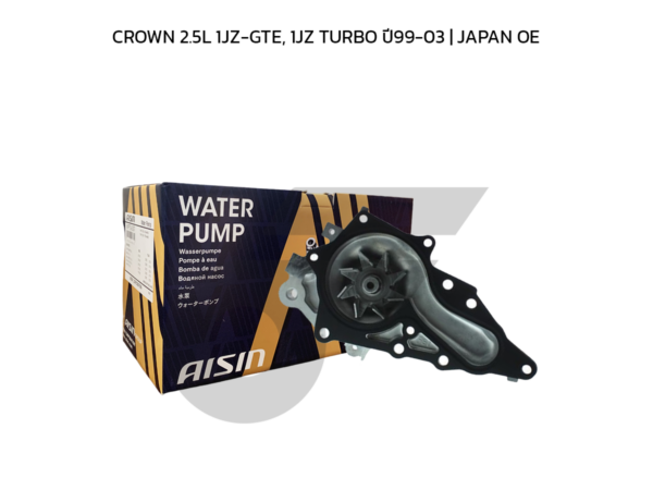 AISIN ปั๊มน้ำ CROWN 2.5L 1JZ-GTE, 1JZ TURBO ปี99-03 | JAPAN OE