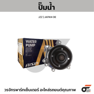 AISIN ปั๊มน้ำ JZZ | JAPAN OE