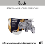 AISIN ปั๊มน้ำ COROLLA 1.6L, 1.5L 4AFE, 5AFE, AE110 ปี91-00 | JAPAN OE