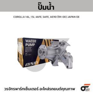 AISIN ปั๊มน้ำ COROLLA 1.6L, 1.5L 4AFE, 5AFE, AE110 ปี91-00 | JAPAN OE