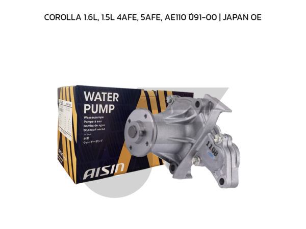 AISIN ปั๊มน้ำ COROLLA 1.6L, 1.5L 4AFE, 5AFE, AE110 ปี91-00 | JAPAN OE