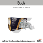 AISIN ปั๊มน้ำ TIGER 1KZ 3.0 ปี01-04 | JAPAN QC