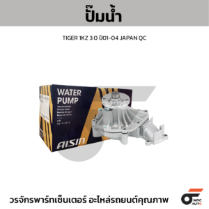 AISIN ปั๊มน้ำ TIGER 1KZ 3.0 ปี01-04 | JAPAN QC