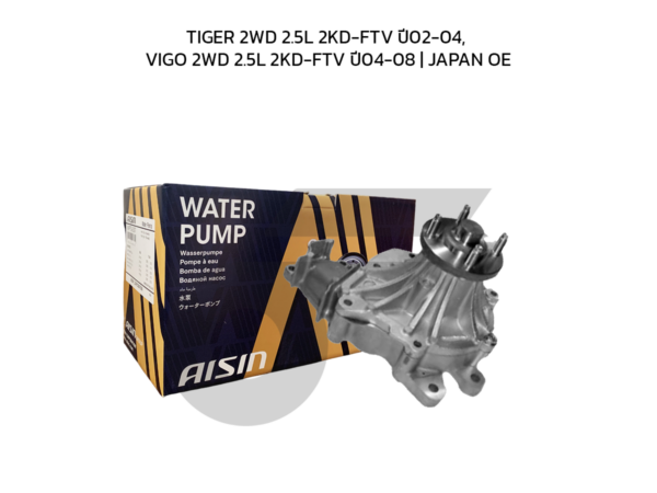 AISIN ปั๊มน้ำ TIGER 2WD 2.5L 2KD-FTV ปี02-04, VIGO 2WD 2.5L 2KD-FTV ปี04-08 | JAPAN OE