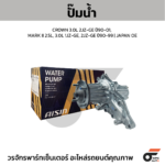 AISIN ปั๊มน้ำ CROWN 3.0L 2JZ-GE ปี90-01, MARK II 2.5L, 3.0L 1JZ-GE, 2JZ-GE ปี90-99 | JAPAN OE