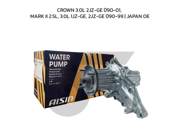 AISIN ปั๊มน้ำ CROWN 3.0L 2JZ-GE ปี90-01, MARK II 2.5L, 3.0L 1JZ-GE, 2JZ-GE ปี90-99 | JAPAN OE
