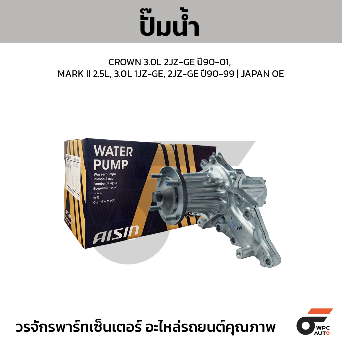 AIS-WPT110_1 AISIN ปั๊มน้ำ CROWN 3.0L 2JZ-GE ปี90-01, MARK II 2.5L, 3.0L 1JZ-GE, 2JZ-GE ปี90-99 | JAPAN OE - Image 1